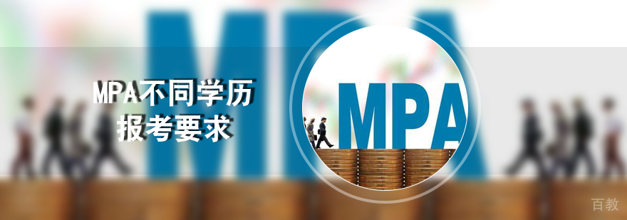 MPA不同学历报考要求