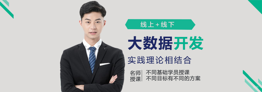 大数据开发课程体系
