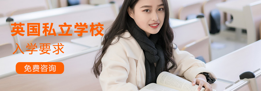 英国私立学校入学要求