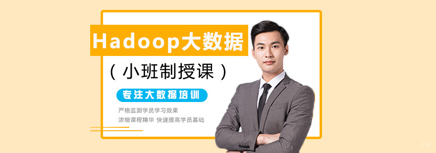 Hadoop大数据课程