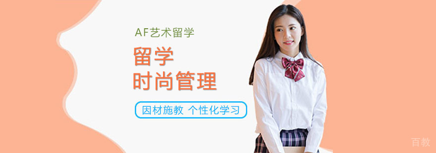 时尚管理留学 时尚管理留学