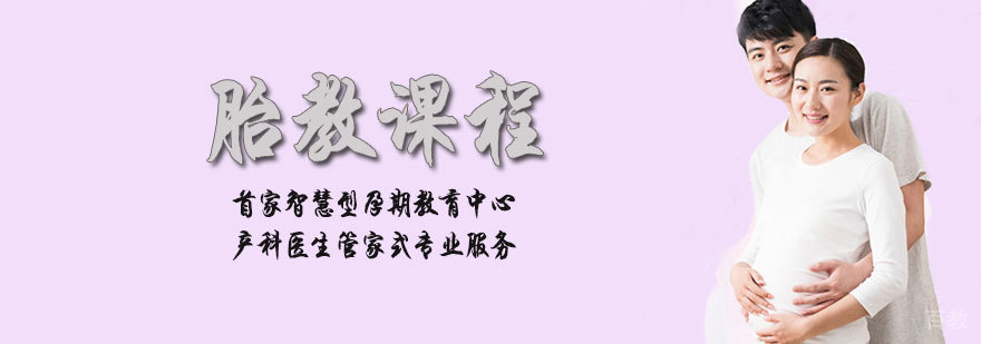 胎教课程