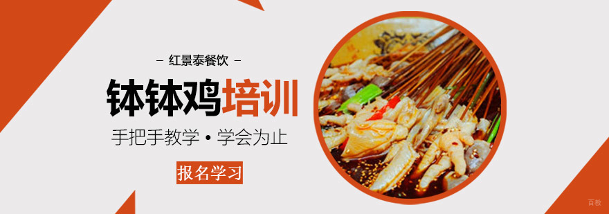 成都钵钵鸡培训