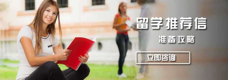 留学推荐信准备攻略