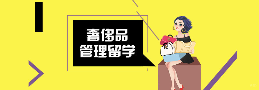 奢侈品管理留学
