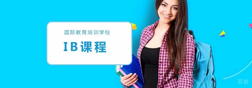 IB课程