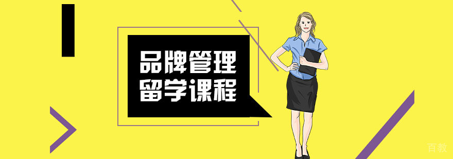 品牌管理留学