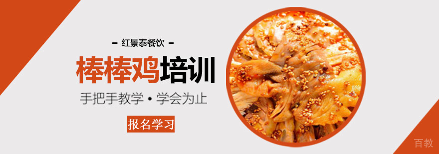 成都棒棒鸡培训