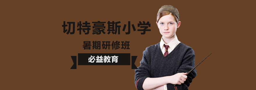 切特豪斯暑期研修班课堂实景