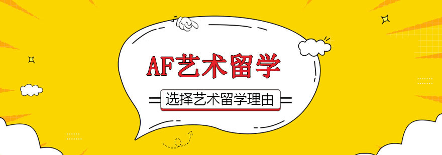 选择艺术留学的理由