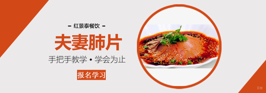 成都夫妻肺片培训