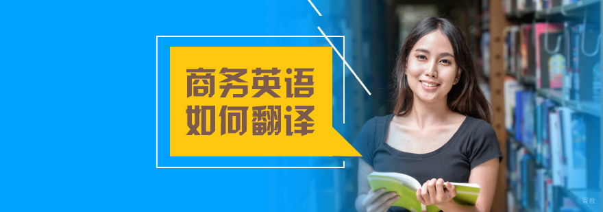 商务英语如何翻译