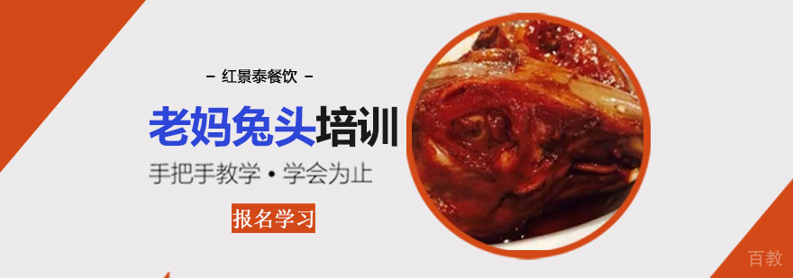 成都老妈兔头培训