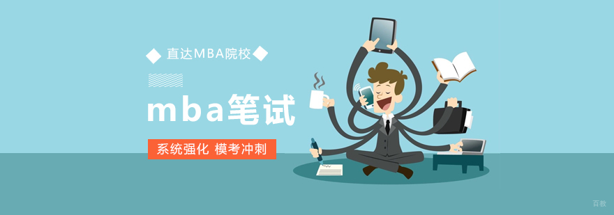 上海mba联考辅导