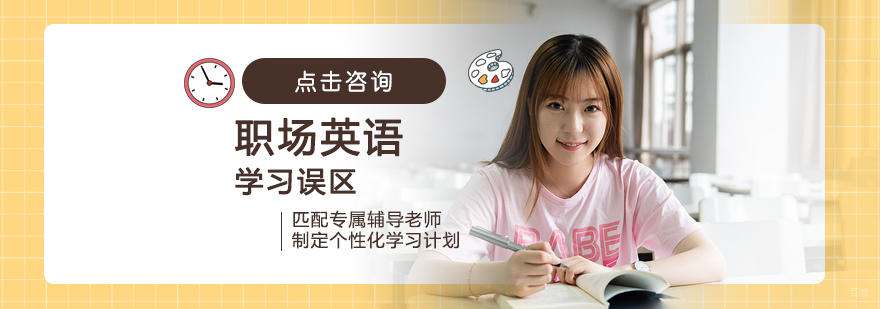 职场英语学习误区