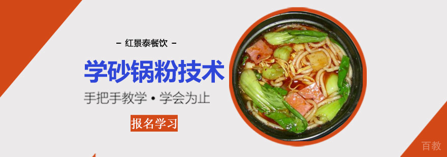 成都红景泰学砂锅粉技术