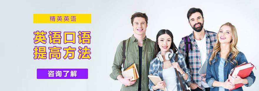 英语口语提高方法