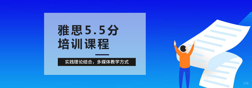 雅思5.5培训 雅思5.5培训