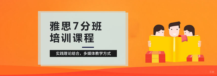 雅思7分培训