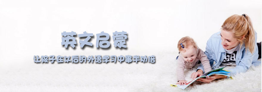 英文启蒙课程