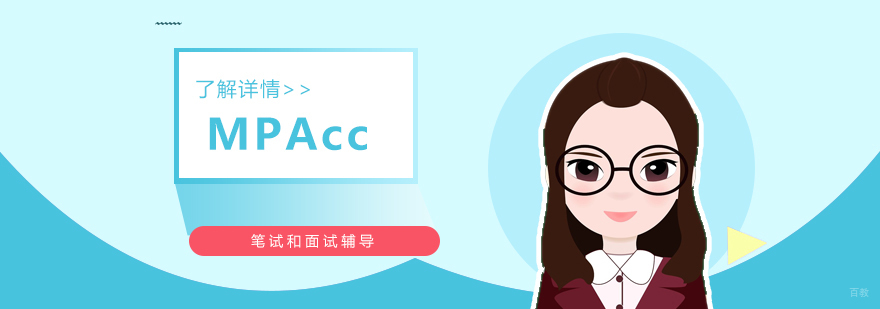 上海mpacc专业辅导