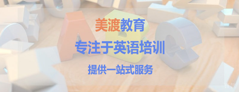 美渡教育国际课程中心