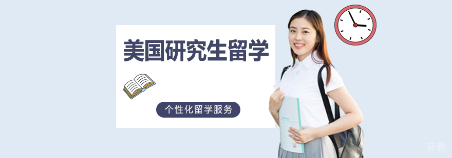 美国研究生留学课程
