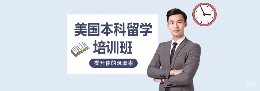 美国本科留学规划