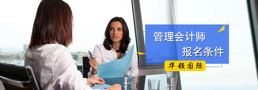 管理会计师报名条件
