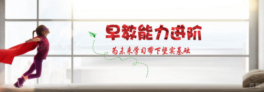 早教能力进阶课程