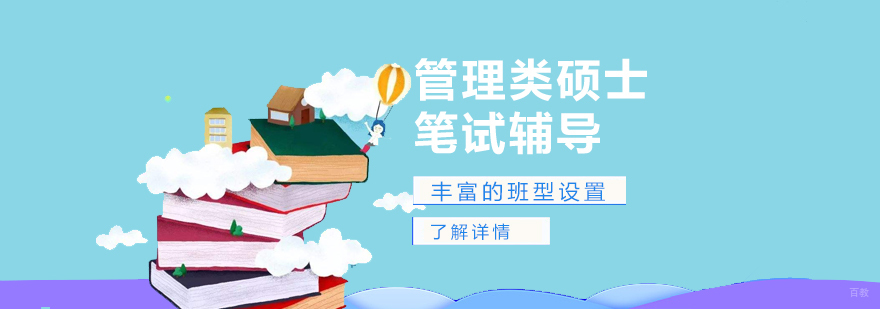 管理类硕士笔试辅导课程体系