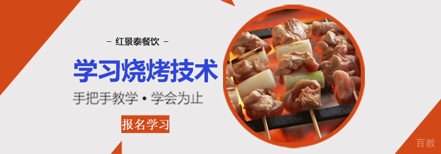 成都学习烧烤技术培训