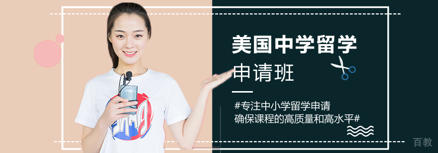 美国中学申请指导