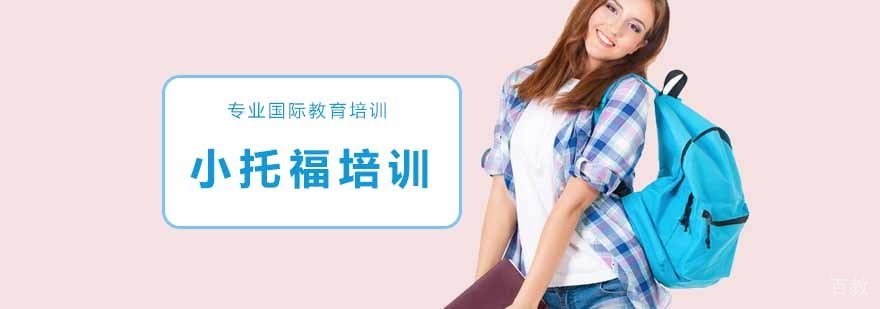 小托福培训班