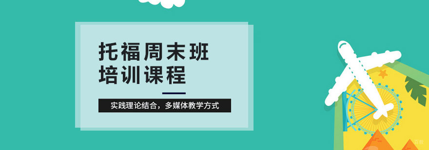 托福周末培训