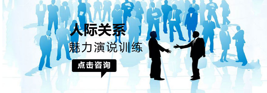 济南人际关系实战培训