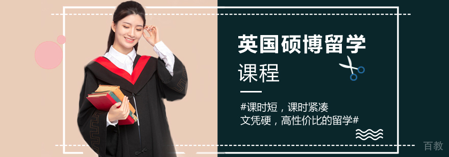 英国硕博留学课程