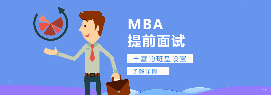 MBA面试辅导课程