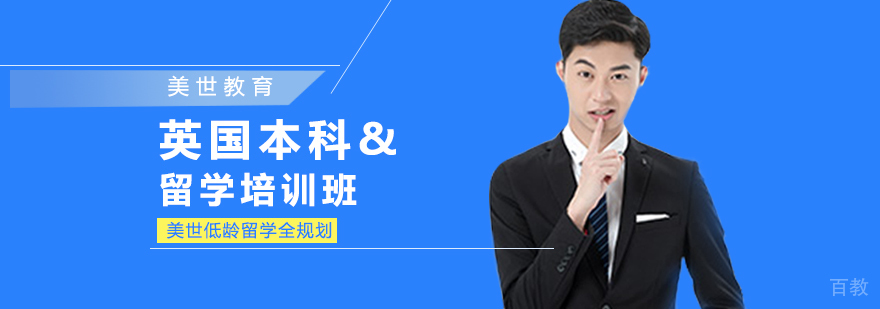 英国本科留学培训班