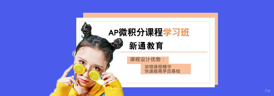 AP微积分培训
