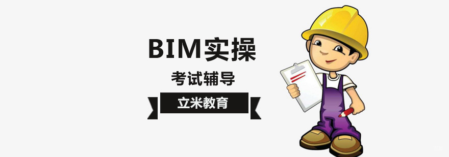 北京BIM实操培训-北京bim实操培训班-北京bim培训机构 北京bim实操培训哪个好,北京bim实操培训机构,北京bim培训学校