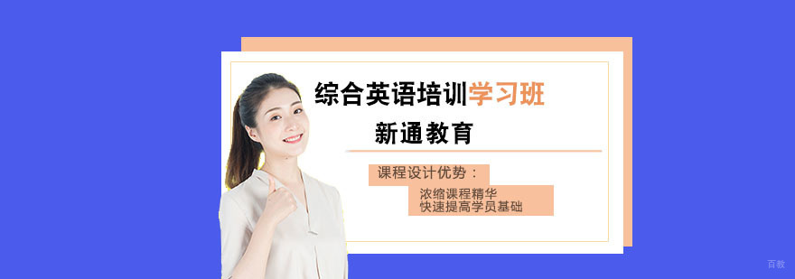 综合英语培训