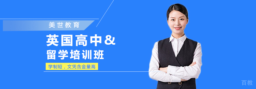 英国高中留学培训课程