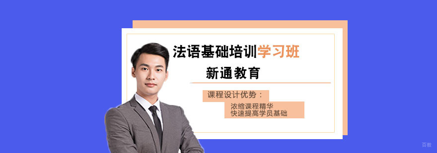 法语基础培训