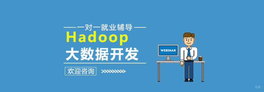Hadoop大数据课程体系