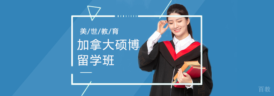 加拿大硕博留学课程