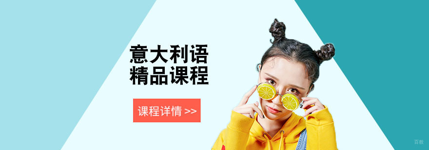 意大利语基础培训