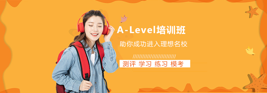 沈阳A-Level培训班哪家好-沈阳A-Level培训班多少 沈阳A-Level培训班怎么样,沈阳A-Level培训机构,沈阳A-Level培训课程