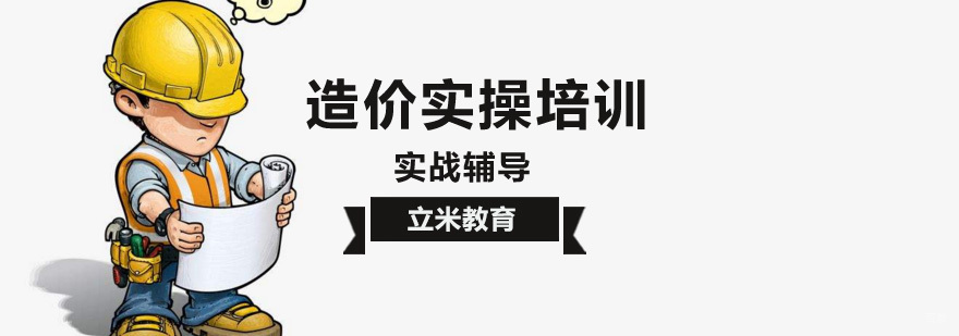 北京造价实操培训班,北京造价实战培训,北京造价实训机构,北京造价实操培训哪家好