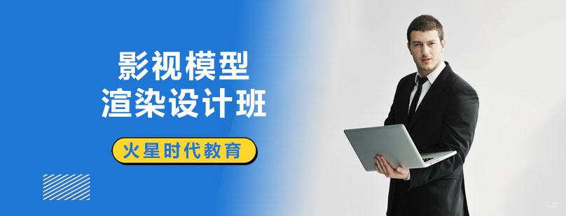 影视模型渲染设计班